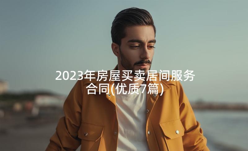 2023年房屋买卖居间服务合同(优质7篇)