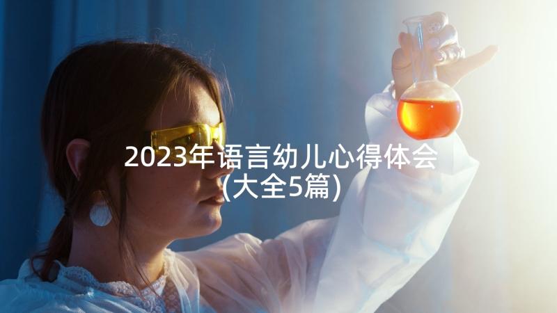 2023年语言幼儿心得体会(大全5篇)