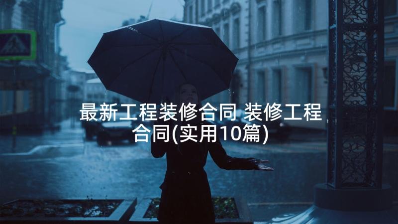 最新工程装修合同 装修工程合同(实用10篇)