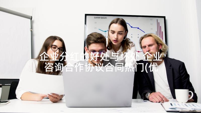 企业分红的好处与坏处 企业咨询合作协议合同热门(优秀5篇)