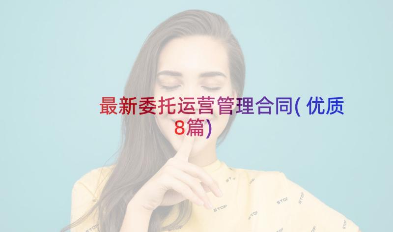 最新委托运营管理合同(优质8篇)