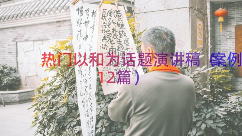 热门以和为话题演讲稿（案例12篇）