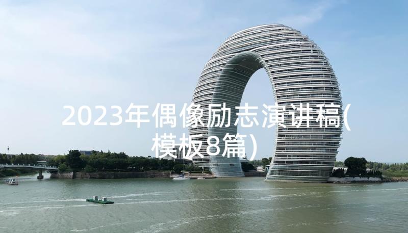 2023年偶像励志演讲稿(模板8篇)