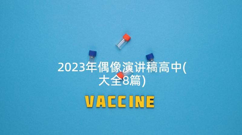 2023年偶像演讲稿高中(大全8篇)