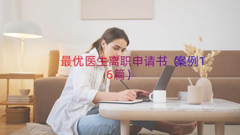 最优医生离职申请书（案例16篇）