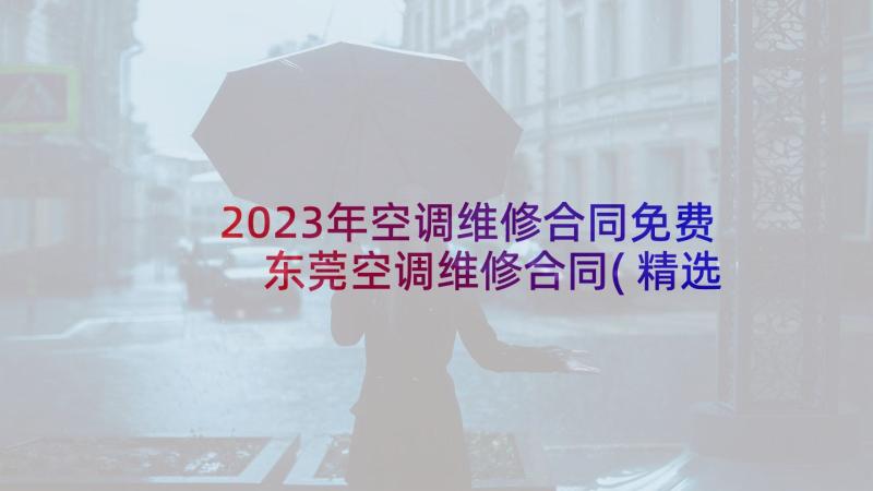 2023年空调维修合同免费 东莞空调维修合同(精选5篇)