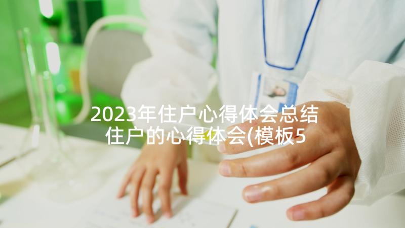 2023年住户心得体会总结 住户的心得体会(模板5篇)