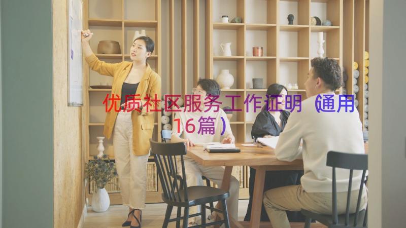 优质社区服务工作证明（通用16篇）