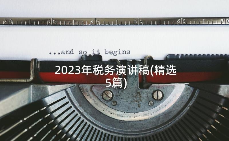 2023年税务演讲稿(精选5篇)