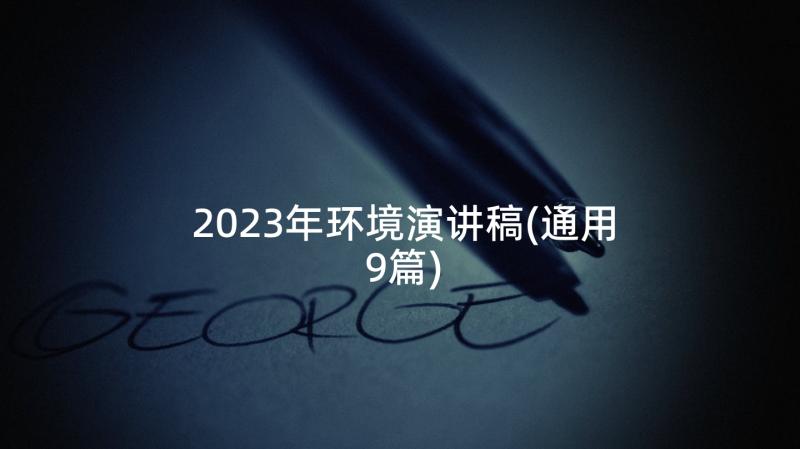 2023年环境演讲稿(通用9篇)