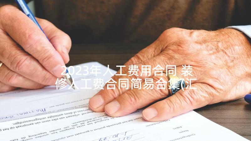 2023年人工费用合同 装修人工费合同简易合集(汇总5篇)