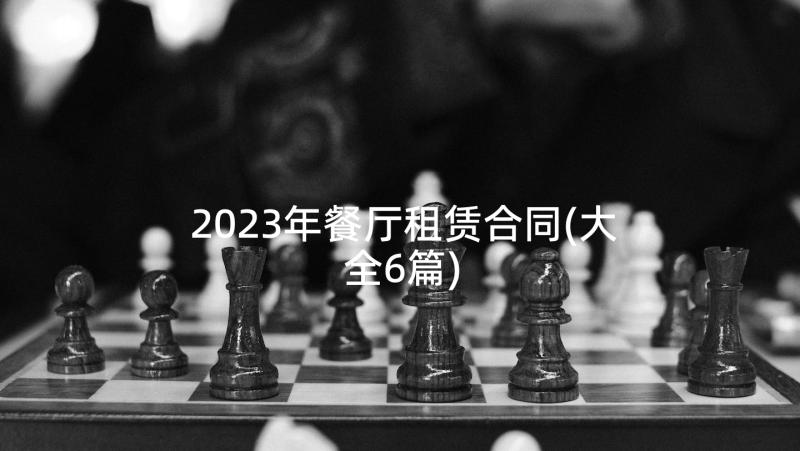 2023年餐厅租赁合同(大全6篇)