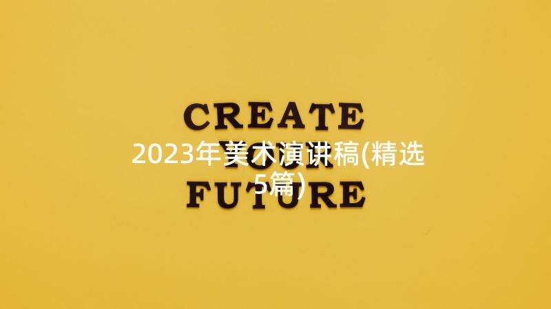2023年美术演讲稿(精选5篇)