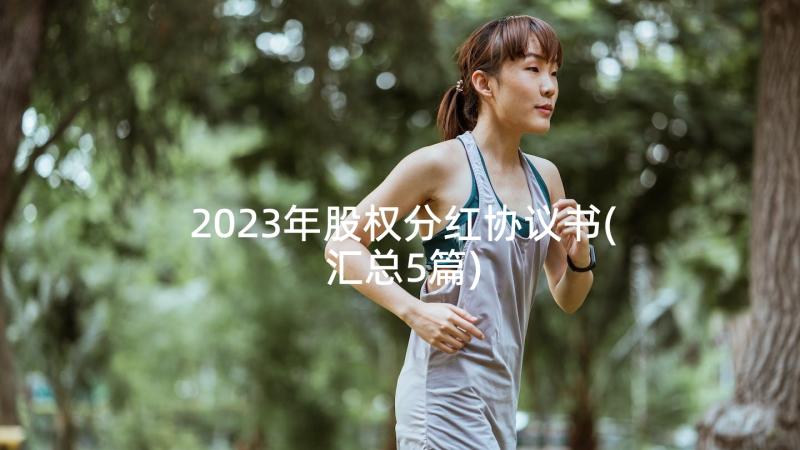 2023年股权分红协议书(汇总5篇)