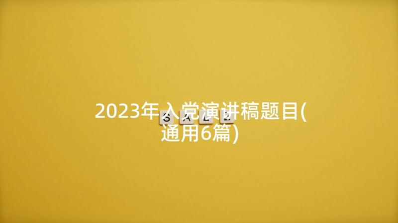 2023年入党演讲稿题目(通用6篇)