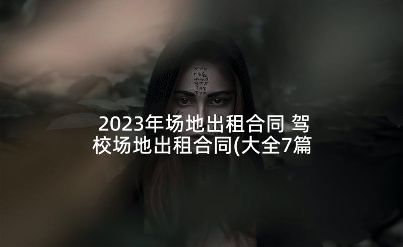 2023年场地出租合同 驾校场地出租合同(大全7篇)