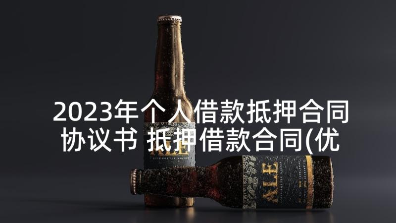 2023年个人借款抵押合同协议书 抵押借款合同(优质7篇)