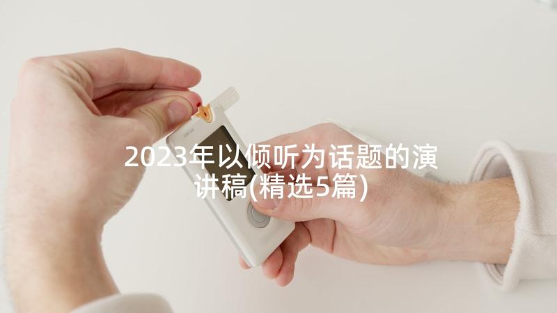 2023年以倾听为话题的演讲稿(精选5篇)