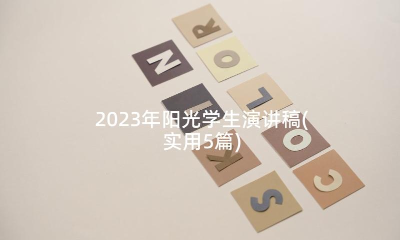 2023年阳光学生演讲稿(实用5篇)