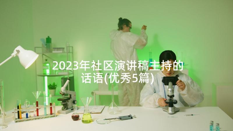 2023年社区演讲稿主持的话语(优秀5篇)