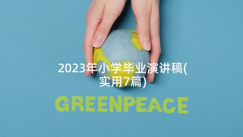 2023年小学毕业演讲稿(实用7篇)