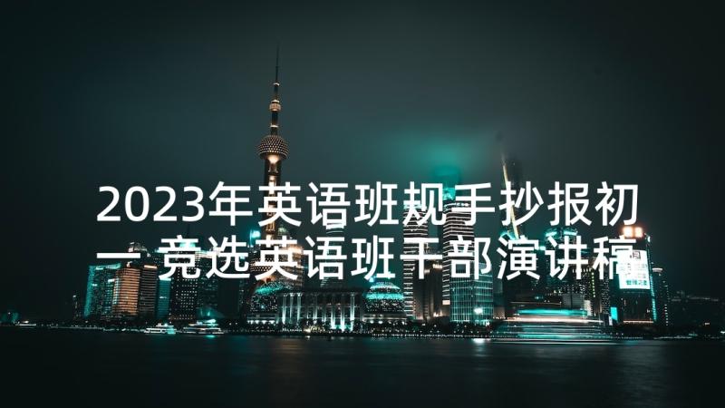 2023年英语班规手抄报初一 竞选英语班干部演讲稿(精选5篇)