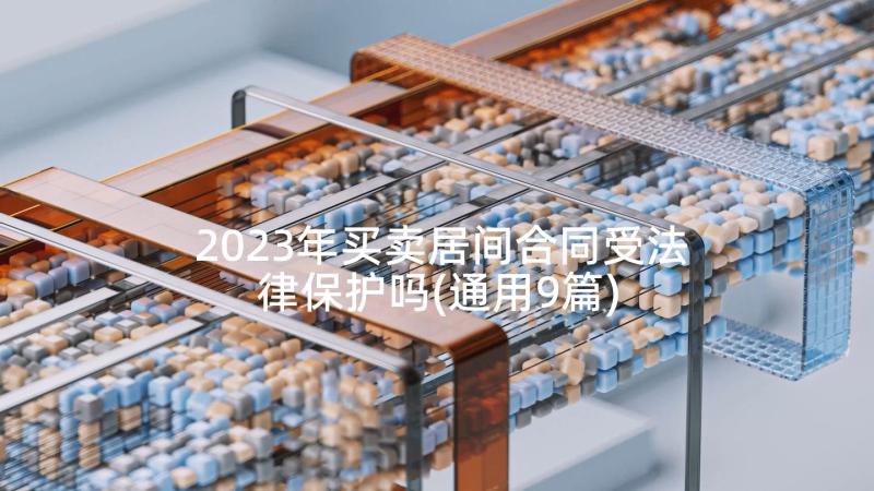 2023年买卖居间合同受法律保护吗(通用9篇)