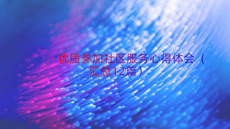 优质参加社区服务心得体会（汇总12篇）