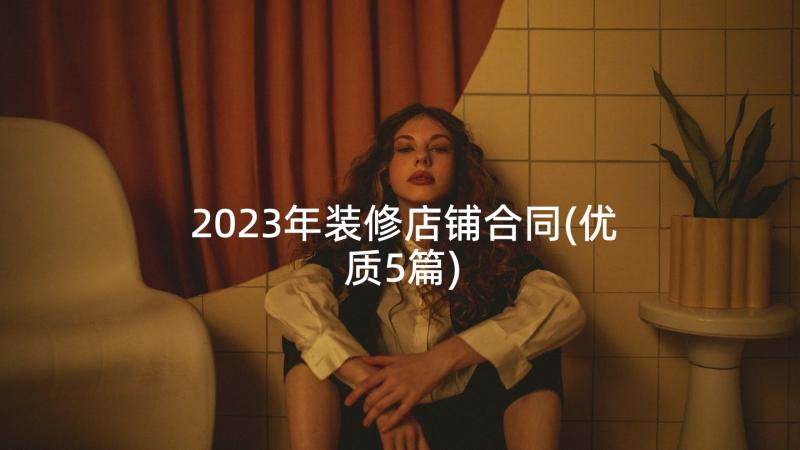 2023年装修店铺合同(优质5篇)