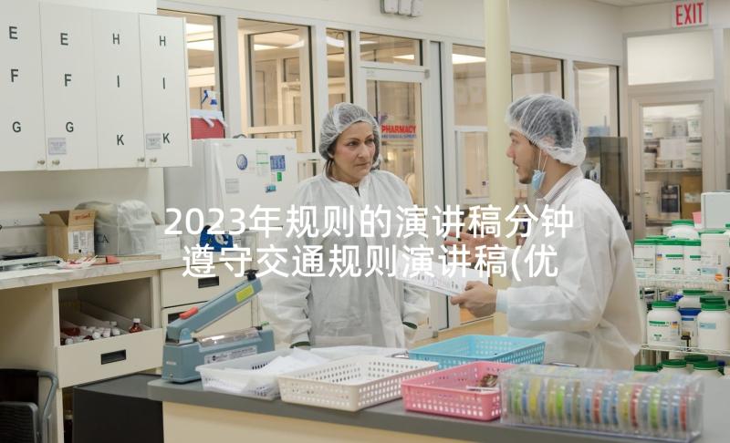 2023年规则的演讲稿分钟 遵守交通规则演讲稿(优秀9篇)