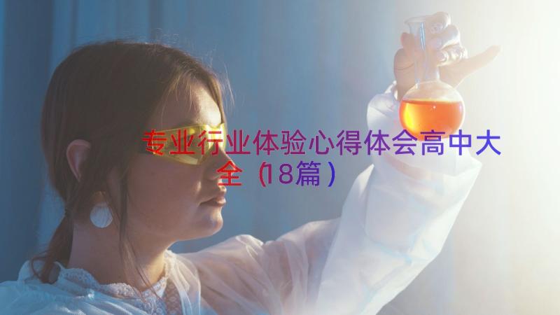 专业行业体验心得体会高中大全（18篇）