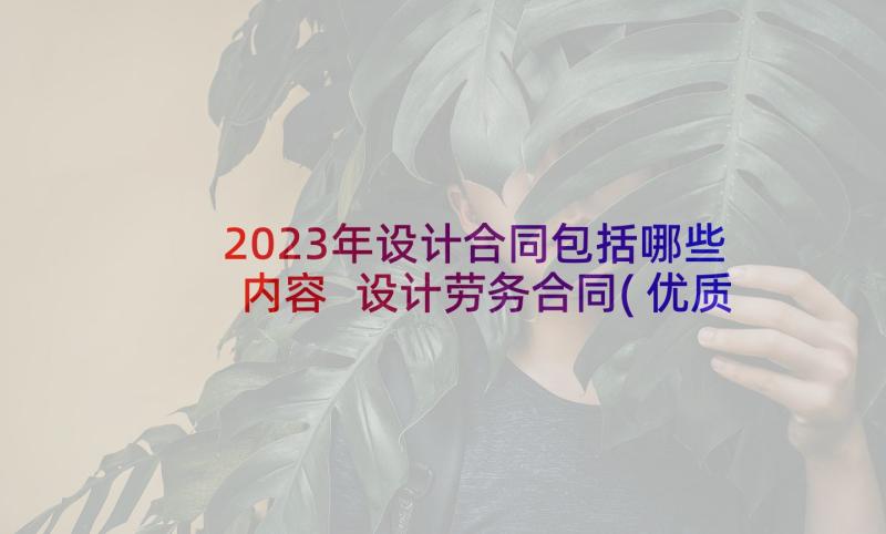 2023年设计合同包括哪些内容 设计劳务合同(优质9篇)