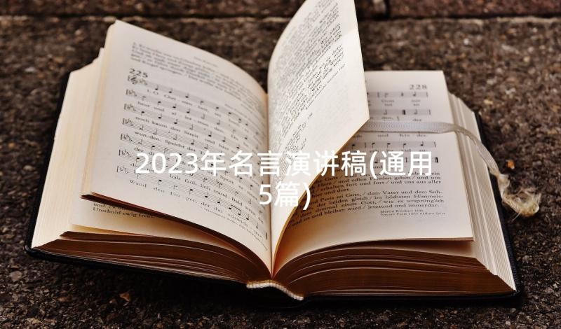 2023年名言演讲稿(通用5篇)