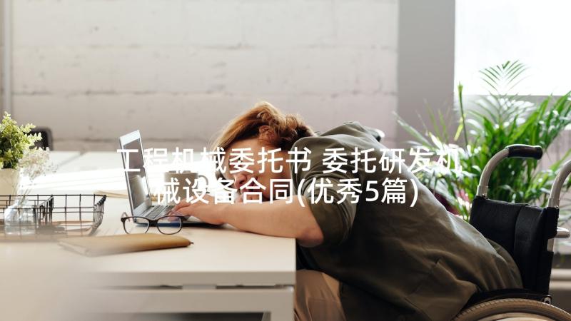 工程机械委托书 委托研发机械设备合同(优秀5篇)