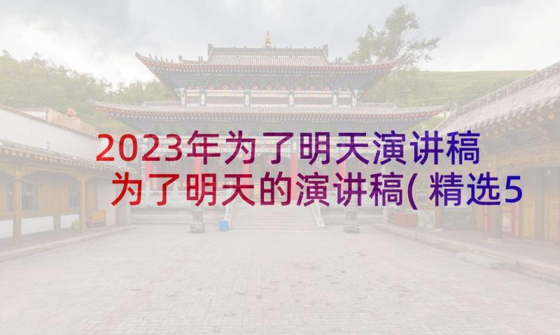 2023年为了明天演讲稿 为了明天的演讲稿(精选5篇)