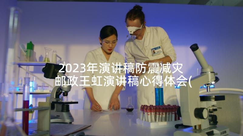 2023年演讲稿防震减灾 邮政王虹演讲稿心得体会(汇总6篇)