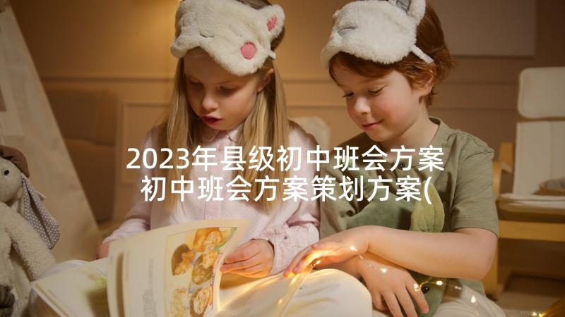 2023年县级初中班会方案 初中班会方案策划方案(模板5篇)