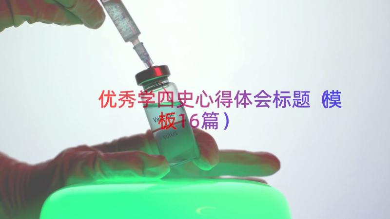 优秀学四史心得体会标题（模板16篇）