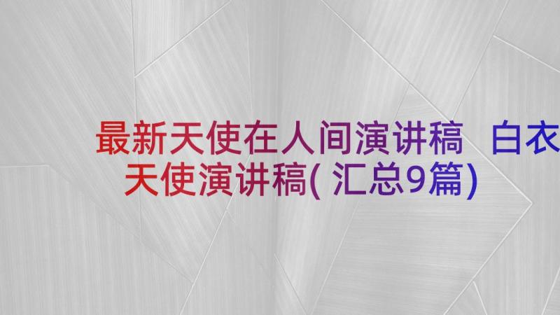 最新天使在人间演讲稿 白衣天使演讲稿(汇总9篇)