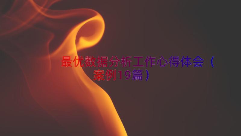 最优数据分析工作心得体会（案例19篇）