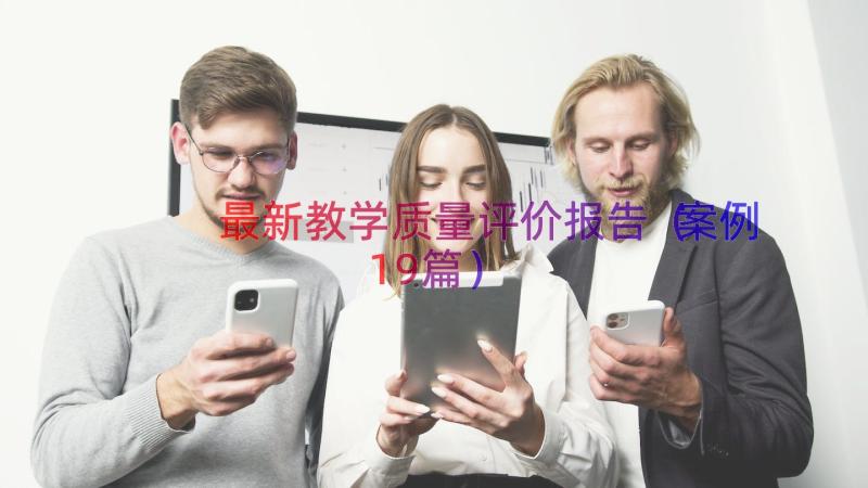 最新教学质量评价报告（案例19篇）