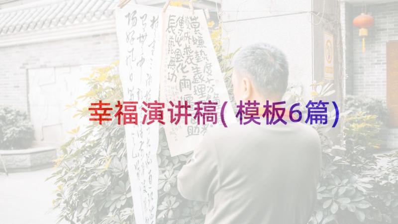 幸福演讲稿(模板6篇)