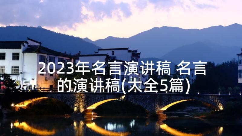 2023年名言演讲稿 名言的演讲稿(大全5篇)