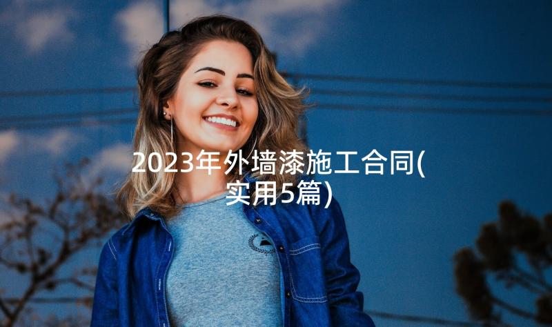 2023年外墙漆施工合同(实用5篇)