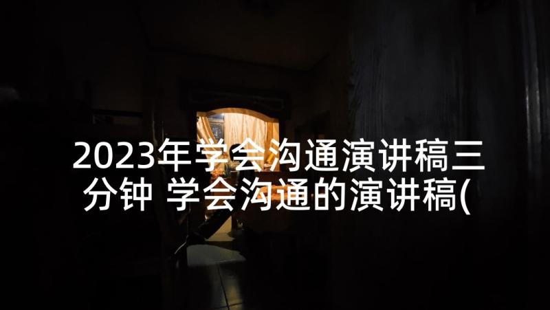 2023年学会沟通演讲稿三分钟 学会沟通的演讲稿(精选5篇)