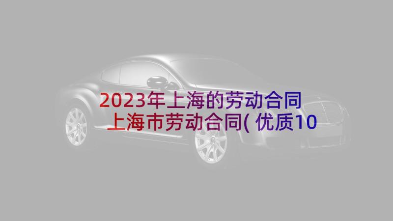 2023年上海的劳动合同 上海市劳动合同(优质10篇)