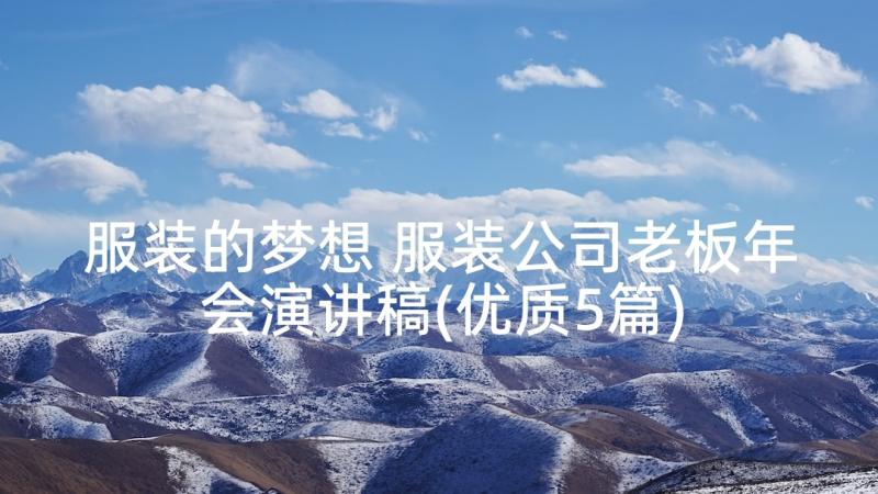 服装的梦想 服装公司老板年会演讲稿(优质5篇)