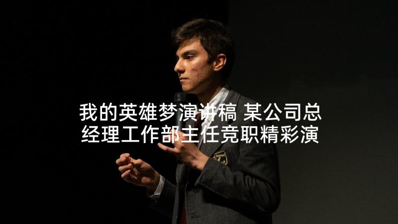 我的英雄梦演讲稿 某公司总经理工作部主任竞职精彩演讲稿(精选5篇)