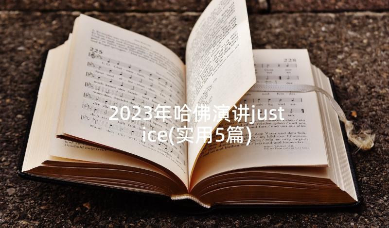 2023年哈佛演讲justice(实用5篇)