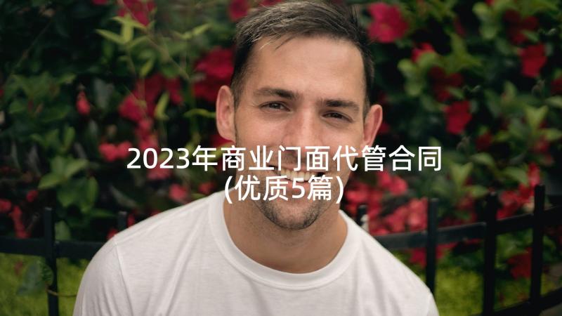 2023年商业门面代管合同(优质5篇)